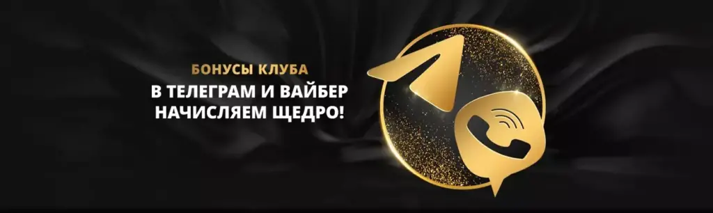 Бонусы в Телеграм и Вайбер